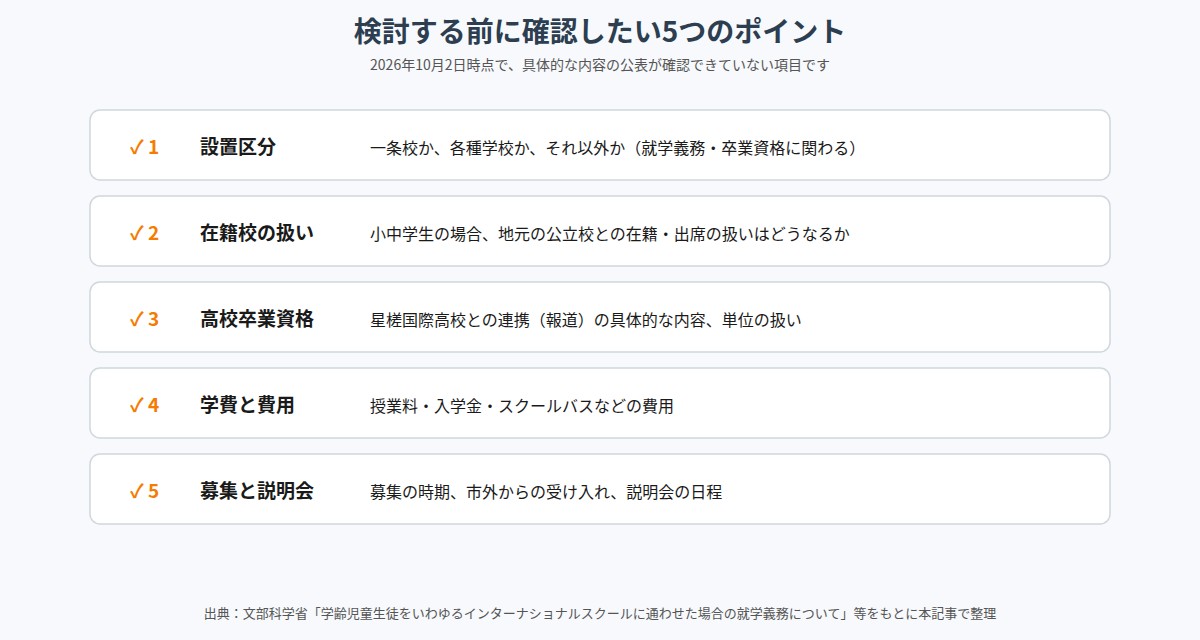 検討前に確認したい5つのポイント
